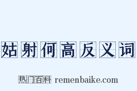 姑射何高反义词是什么意思的图片